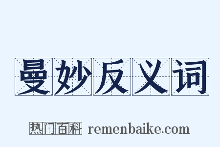 曼妙反义词是什么意思的图片